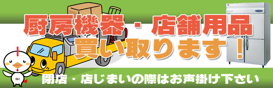茨城県内の厨房機器・店舗用品の出張買取り致します